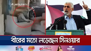 মৃত্যুর আগেও ইসরায়েলিদের সাথে লাঠি দিয়ে লড়েছেন সিনওয়ার  Sinwar Fought Until Death  Jamuna TV [upl. by Yelyah]