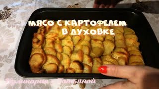 Самое вкусное Мясо с картофелем запеченное в духовке [upl. by Nnalyrehs]