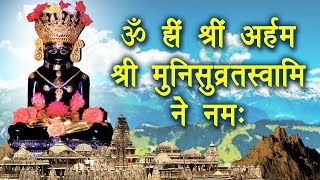 New Mantra श्री मुनिसुव्रत स्वामी मंत्र  इनके मंत्र और दर्शन से शनि का दुष्प्रकोप भस्म हो जाता है [upl. by Ahsiet]