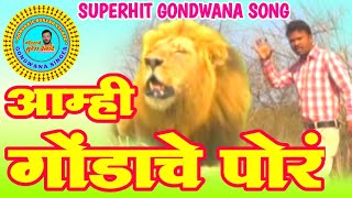 NEW SUPER HIT SONG Amhi Gondachi Por आम्हीगोंडाचीपोरं SINGERSURESHVELADE [upl. by Carolyn]