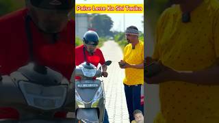 Paise Dene ka Sahi tarika comedy funny fun trending reels youtube shorts [upl. by Iseabal]