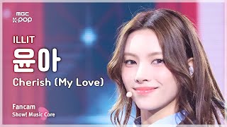 음중직캠 ILLIT YUNAH 아일릿 윤아 – Cherish My Love FanCam  쇼 음악중심  MBC241102방송 [upl. by Portugal]