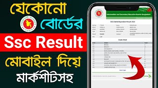 Ssc Result Kivabe Dekhbo  How To Check Ssc Result 2024 [upl. by Charlotte364]