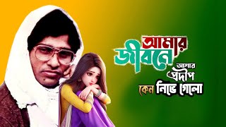 আমার জীবনের আশার প্রদীপ কেন নিভে গেলো  Amar Jibone Ashar Prodip  Mamun Nodia Official  Folk Song [upl. by Acissev]