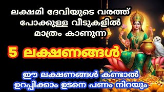 ലക്ഷമി ദേവിയുടെ വരത്ത് പോക്കുള്ള വീടുകളിൽ മാത്രം കാണുന്ന 5 ലക്ഷണങ്ങൾ [upl. by Ginevra890]