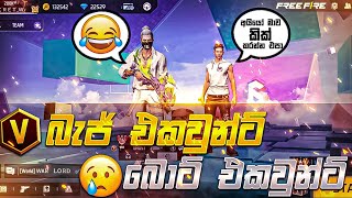 අයියෝ මාව කික් කරන්න එපා 🙄  free fire bot accaunt vs v batch accaunt world prank [upl. by Aihsatsan559]