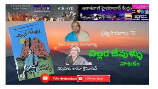 CHILLARA DEVULLU  చిల్లర దేవుళ్లు  నాటకం  రచన  దాశరథి రంగాచార్య  సమర్పణ  శారదా శ్రీనివాసన్ [upl. by Aonian404]