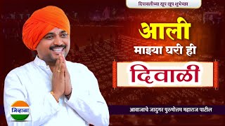 आली दिवाळी आवाजाचे जादुगर पुरुषोत्तम महाराज पाटील diwali kirtan  purushottam maharaj kirtan [upl. by Grochow]