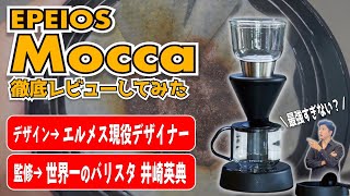 【新発売】EPEIOSの最新コーヒーメーカー「Mocca」の性能とコスパが異次元すぎる 世界一のバリスタ×エルメス現役デザイナー監修《FoElemスマートコーヒーメーカー Mocca》 [upl. by Adolphe]