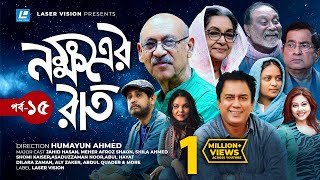 Nokkhotrer Raat  Natok  Episode 15  Humayun Ahmed  Asaduzzaman Noor  Jahid Hasan  Shaon [upl. by Jobyna]