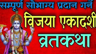 सम्पूर्ण सौभाग्य प्रदान गर्ने विजया एकादशी व्रतकथा bijaya ekadashi vrat katha 2079 ekadashi nepali [upl. by Saxet]