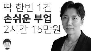 딱 한번 스마트폰으로 2시간 일하고 15만원 버는 법  난이도 낮음 [upl. by Littlejohn]