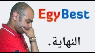 نهاية موقع إيجي بست EGYBEST وحجب أخباره داخل مصر [upl. by Sheba]