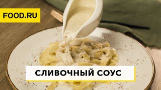 Домашний сливочный соус  Рецепты Foodru [upl. by Jacynth]