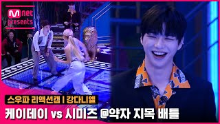 스우파2회 리액션캠 MC 강다니엘  프라우드먼 케이데이 vs 라치카 시미즈 약자 지목 배틀스트릿우먼파이터 [upl. by Noivert]