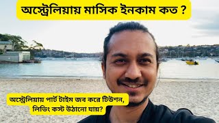 অস্ট্রেলিয়াতে সাপ্তাহিক মাসিক খরচ কত  অস্ট্রেলিয়ায় মাসিক ইনকাম কত   Australia income per month [upl. by Shwalb]