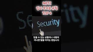 MBTI 입이 무거운 유형  TOP 4 [upl. by Amalbergas]