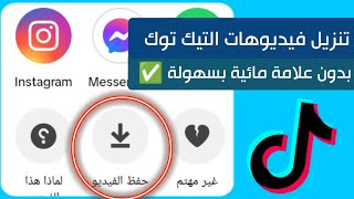 كيف انزل فيديو من تيك توك بدون علامه بدون برنامج 👀  تنزيل فيديوهات تك توك بدون علامه مائيه 2023 ✅ [upl. by Leontyne]