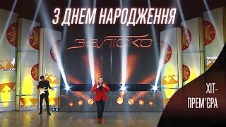 ЗАЛІСКО «З Днем Народження» ХітПрем’єра [upl. by Kcirnek]