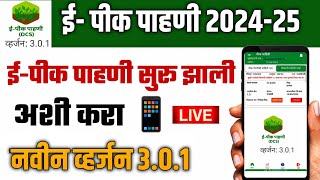 e pik pahani kashi karavi 2024  pik pahani app new version 301  e pik pahani last date 2024 [upl. by Amory548]