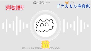 Nyapi Neko  DISH ampDoraemon Voice Mimicry Accoustic Guitar Cover Nico Nico Live Clipping [upl. by Muraida]