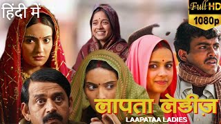 LAAPATAA LADIES FULL MOVIE HINDI  AAMIR KHAN  SPARSH SHRIVTASTAV NITANSHI GOYAL HD FACTS REVIEW [upl. by Pollie]