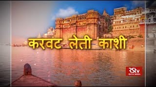 Ground Report  करवट लेती काशी  Transforming Kashi [upl. by Notnroht]