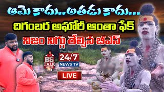 🔴LIVE Lady Aghori Naga Sadhu Shocking Comments On Secunderabad Muthyalamma Temple Issue  BS Talk [upl. by Atrebor]