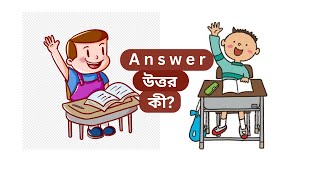 Answerকী উত্তর কাকে বলেAnswer meaning Bengali  Answer explained in Bengali  Vocabulary Bangla [upl. by Suki]