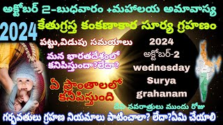 2 October Surya grahan 2024Surya grahanam 20242 October solar esclipse 2024grahan Dateamptimings [upl. by Bascio]