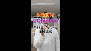 UQモバイルのコミコミプランとahamoを徹底比較したら。。。 [upl. by Ivar]