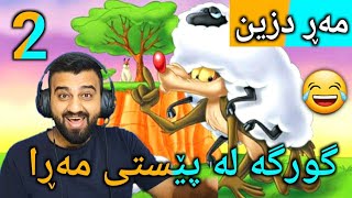 Mar dzin  مەر دزین  گورگە لە پێستی مەڕا [upl. by Oiril]