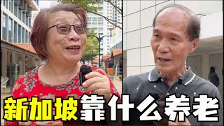 新加坡养老靠什么，新加坡公积金制度够用吗，新加坡养老金制度如何，新加坡老人福利有哪些 [upl. by Aronas130]