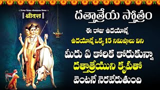 Live  Sri Guru Dattatreya Stotram  Dattatreya Telugu Bhakti Songs  Telugu Devotional Songs [upl. by Padraic678]