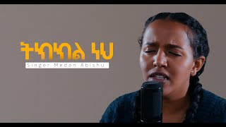 New Ethiopian Gospel Song By Medan Abishu Original Song Temsegen Markos amp Sofiya Shibabawe [upl. by Berneta]