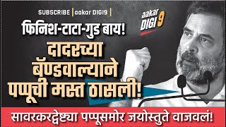 दादरच्या बॅण्डवाल्याने पप्पूची मस्त ठासली सावरकरद्वेष्ट्या पप्पूसमोर जयोस्तुते वाजवलं [upl. by Ninaj842]