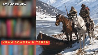 🎧 аудиокнига полная Край золота и теней [upl. by Atir135]