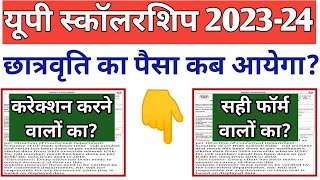 UP Scholarship 202324 Kab Tak aayega  UP Scholarship 202324 kab aayegi  इस बार पैसा कब तक आयेगा [upl. by Jean]