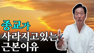 종교가 무너지고 있는 근본이유는 무엇인가  고정환박사1054강 [upl. by Rycca541]