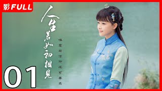 MultiSub《人生若如初相见Siege in Fog》01：《长津湖》《无心法师》主演韩东君 《风起陇西》主演孙怡 民国传奇剧 [upl. by Epilihp]