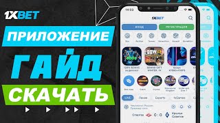 Как делать ставки на 1xBet Как делать ставки с телефона через приложение 1xBet [upl. by Leahcimauhsoj]