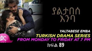 yaltabese enba episode 89 ያልታበሰ እምባ ክፍል 89 [upl. by Euqinahc]