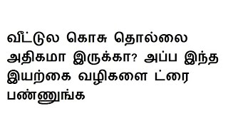 வீட்டுல கொசு தொல்லை அதிகமா இருக்கா அப்ப இந்த இயற்கை வழிகளை ட்ரை பண்ணுங்க [upl. by Tallie]