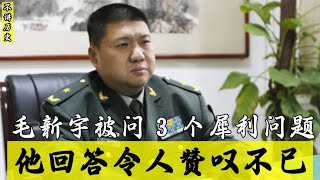 毛主席孙子毛新宇，被记者问 3 个犀利问题，他回答令人赞叹不已 [upl. by Hnahym]