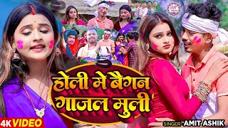 funnyvideo  होली में बैंगन गजरा मूली  Amit Ashik Manita Shree  Maghi Comdey Gana 2024 [upl. by Anais]