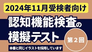 認知機能検査の模擬テスト 【2024年11月受検者向け】第2回 本番対策※実際のイラストを警察庁WEBサイトより採用 [upl. by Wallraff]