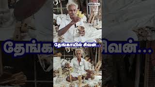 தேங்காயில் உருவான சிவன் 😱😲 இப்படியெல்லாம் கூட செய்ய முடியுமா  Amazing Thamiza [upl. by Sitto]