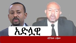 Ethiopia አድሏዊ  To Ethiopian prime minister Abiy Ahmed  Dagnachew Teshome [upl. by Moshell392]