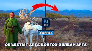 Photoshop хичээл  Объектыг алга болгох хялбар арга [upl. by Lange]