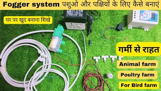 Fogger machine बाजार से अधे दाम मैं घर पर कैसे बनाएं A to Z जानकारी  Fogger system  Mist systems [upl. by Ddene]